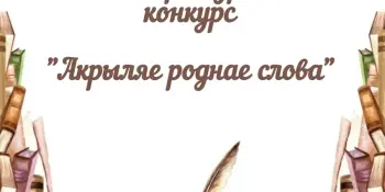 "Акрыляе роднае слова". Школьный этап.