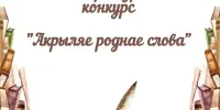 "Акрыляе роднае слова". Школьный этап.