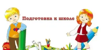 Школа будущих первоклассников.