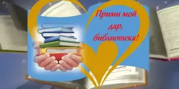 Дарите книги с любовью