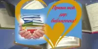 Дарите книги с любовью