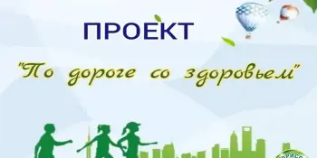 Проект "По дороге со здоровьем"