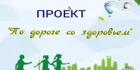 Проект "По дороге со здоровьем"