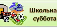 Шестой школьный день