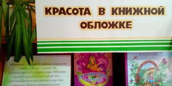 Книжная выставка "Красота в книжной обложке"