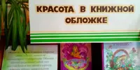 Книжная выставка "Красота в книжной обложке"