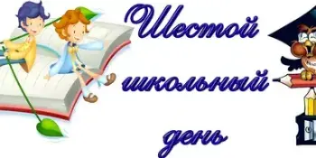 Шестой школьный день