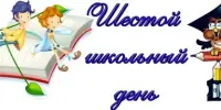 Шестой школьный день
