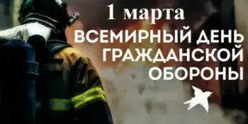 1 марта - Всемирный день гражданской обороны