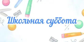 Школьная суббота