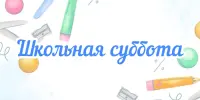 Школьная суббота