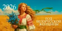 Единый урок. "Белорусская женщина - символ силы и вдохновения"