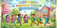Декада начальных классов