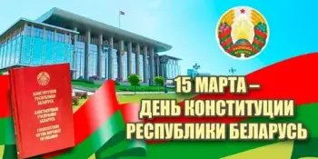Конституция Республики Беларусь