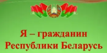 Торжественная встреча "Я - гражданин Республики Беларусь"