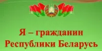 Торжественная встреча "Я - гражданин Республики Беларусь"