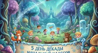 Декада начальных классов. День 5