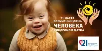 Международный день человека с синдромом Дауна