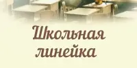 Торжественные линейки, посвященные окончанию учебной четверти