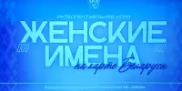 Интеллектуальная игра "Женские имена на карте Беларуси".