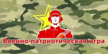 Репетиция военно-спортивной игры "Орленок"