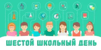 Шестой школьный день