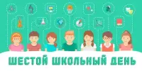 Шестой школьный день