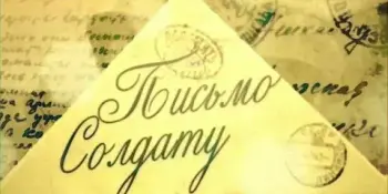 Акция "Письмо солдату"