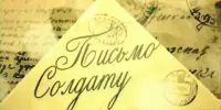 Акция "Письмо солдату"