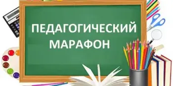 Педагогический марафон. Интерактивная игра "Сказки Лукоморья".