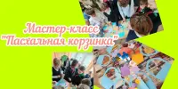 Полезная переменка. Творческая мастерская "Пасхальная корзинка"