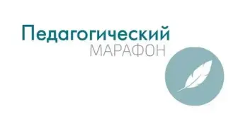 Педагогический марафон.