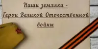 Информационный час. Наши земляки - герои Великой Отечественной войны
