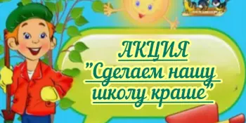 Акция "Сделаем нашу школу краше"