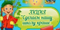 Акция "Сделаем нашу школу краше"