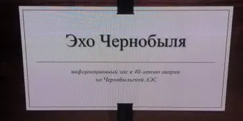 Эхо Чернобыля.