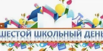 Шестой школьный день