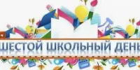 Шестой школьный день