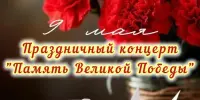 Праздничный концерт "Память Великой Победы"