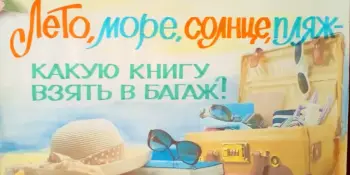 Выставка-инсталяция "Лето, солнце, пляж - какую книгу взять в багаж?