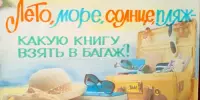 Выставка-инсталяция "Лето, солнце, пляж - какую книгу взять в багаж?