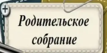 Родительское собрание