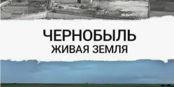 Премьера "Чернобыль: живая земля"