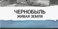 Премьера "Чернобыль: живая земля"
