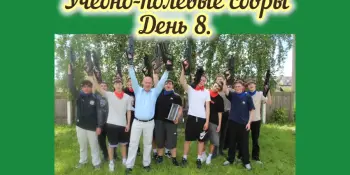 Учебно-полевые сборы. День 8.