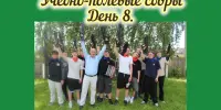 Учебно-полевые сборы. День 8.