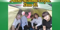 Учебно-полевые сборы. День 10.