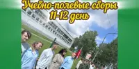 Учебно-полевые сборы. День 11-12.