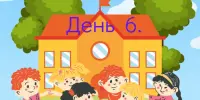 Пришкольный лагерь "Солнышко". День 6.