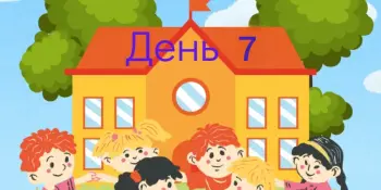 Пришкольный лагерь. "День дружбы"